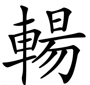 輰
